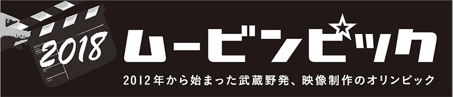 2018ムービンピック